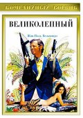 Великолепный (1973) Смотреть бесплатно