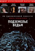 Подземелье ведьм (, 1989) Смотреть бесплатно