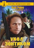 Фильм: Укол зонтиком - Le coup du parapluie