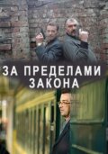 За пределами закона (2010, ) Смотреть бесплатно