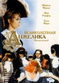 Фильм: Великолепная Анжелика