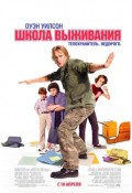 Школа Выживания (2008) Смотреть бесплатно