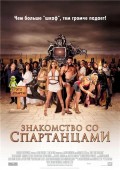 Знакомство со Спартанцами (2008) Смотреть бесплатно