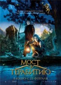 Мост в Терабитию (2007) Смотреть бесплатно