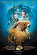 Фильм: Золотой компас - The Golden Compass