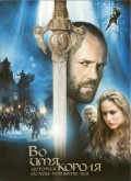 Во имя короля: История осады подземелья (2007) Смотреть бесплатно