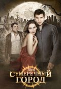 Сумеречный город - Bled (, 2009) Смотреть бесплатно