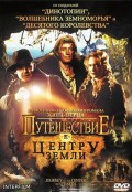 Фильм: Путешествие к центру Земли - Journey to the Center of the Earth