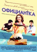 Фильм: Официантка -  Waitress