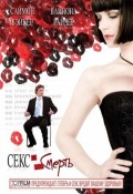 Секс и 101 смерть (2007) Смотреть бесплатно