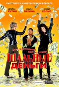 Шальные деньги (2008) Смотреть бесплатно