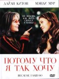 Потому что я так хочу (2007) Смотреть бесплатно