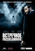 Фильм: Встречное расследование - Counter Investigation