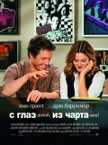 С глаз - долой, из чарта - вон (, 2007) Смотреть бесплатно