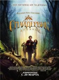 Хроники Спайдервика (2008) Смотреть бесплатно