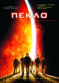 Пекло - Sunshine (, 2007) Смотреть бесплатно