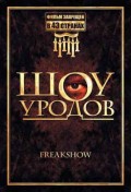 Фильм: Шоу Уродов - Freakshow