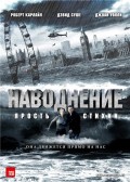 Наводнение: Ярость стихии - Flood (, 2007) Смотреть бесплатно