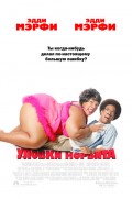 Фильм: Уловки Норбита - Norbit