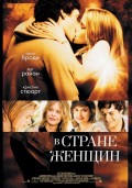 В стране женщин (2007) Смотреть бесплатно