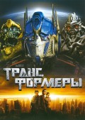 Фильм: Трансформер - Transformers