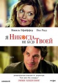 Я никогда не буду твоей - I Could Never Be Your Woman (, 2008) Смотреть бесплатно