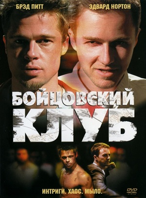 Бойцовский клуб (1999) Смотреть бесплатно