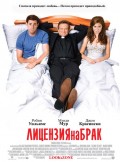 Лицензия на Брак (2007) Смотреть бесплатно