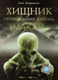 Хищник: Перерождение Дьявола (, 2008) Смотреть бесплатно