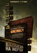 Фильм: Вакансия на жертву - Vacancy