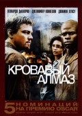 Кровавый Алмаз (2006) Смотреть бесплатно