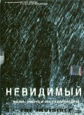 Невидимый - The Invisible (, 2007) Смотреть бесплатно