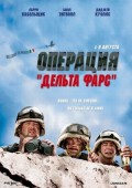 Операция Дельта-фарс (2007) Смотреть бесплатно