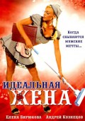 Идеальная жена (2007, ) Смотреть бесплатно