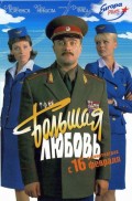 Большая любовь (2006, ) Смотреть бесплатно