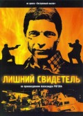 Лишний свидетель (2007, ) Смотреть бесплатно