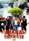 Однажды на Кавказе (2007, ) Смотреть бесплатно