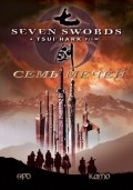 Семь мечей - Seven Swords (, 2005) Смотреть бесплатно