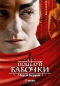 Поцелуй бабочки (2006, ) Смотреть бесплатно