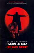 Гадкие лебеди (2006, ) Смотреть бесплатно