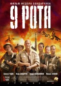 9 рота (2005, ) Смотреть бесплатно