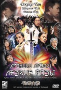 Хроники Хуаду: Лезвие розы (2004) Смотреть бесплатно