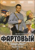 Фильм: Фартовый