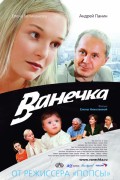 Ванечка (2007, ) Смотреть бесплатно