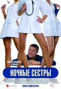 Фильм: Ночные Медсестры