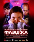 Фильм: Флешка