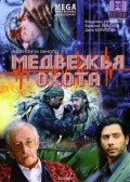 Фильм: Медвежья Охота