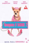 Блондинка в законе 2 - Legally Blonde 2 (, 2003) Смотреть бесплатно