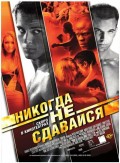 Никогда Не Сдавайся - Never Back Down (, 2008) Смотреть бесплатно