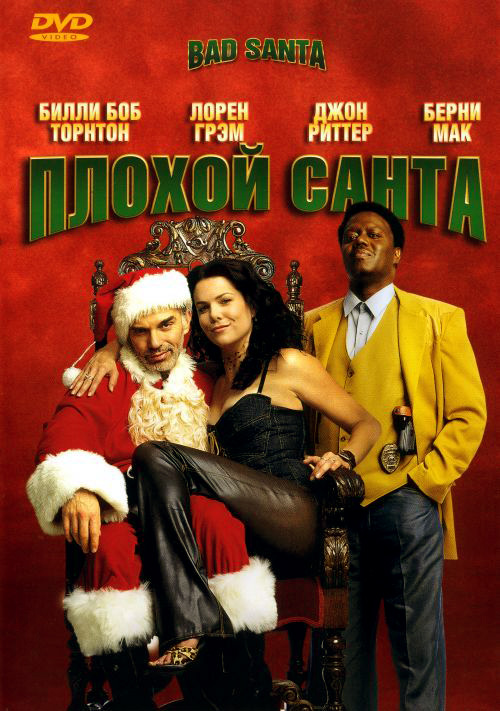 Плохой Санта / Bad Santa (2003) Смотреть бесплатно